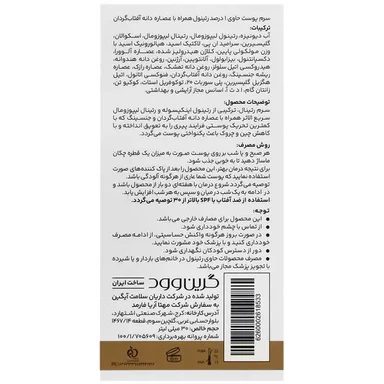 سرم رتینول 1% گرین وود همراه با عصاره دانه آفتابگردان 30 میل