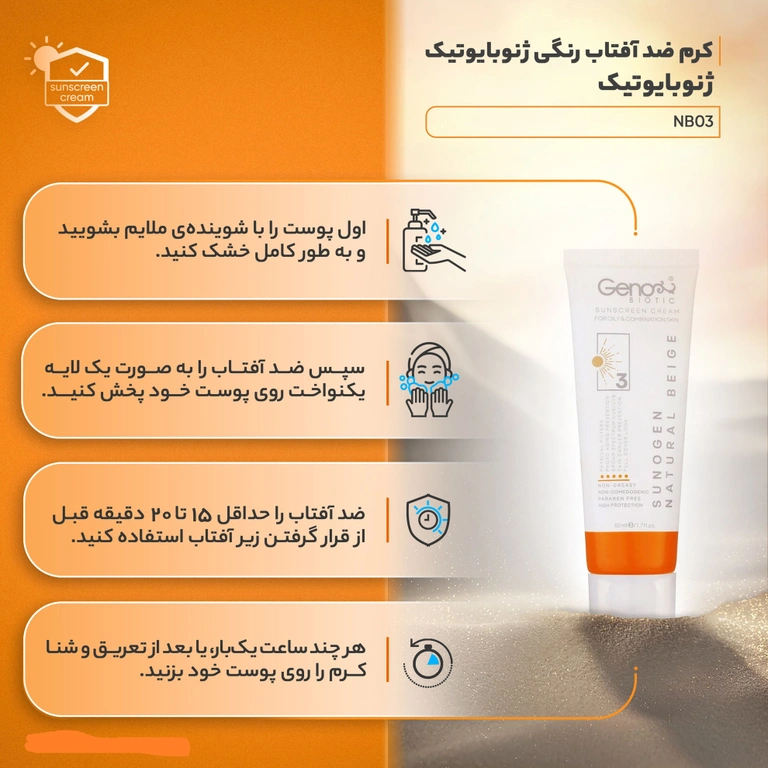 کرم ضد آفتاب ژنوبایوتیک SPF50 مناسب پوست چرب و مختلط حجم 50 میل - بژ طبیعی